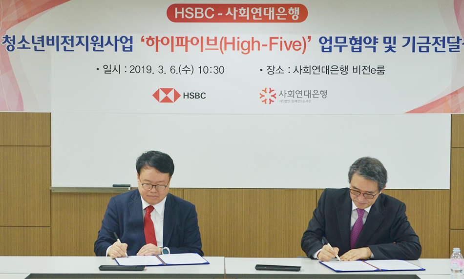 사회연대은행과 HSBC업 무협약 및 기금전달식