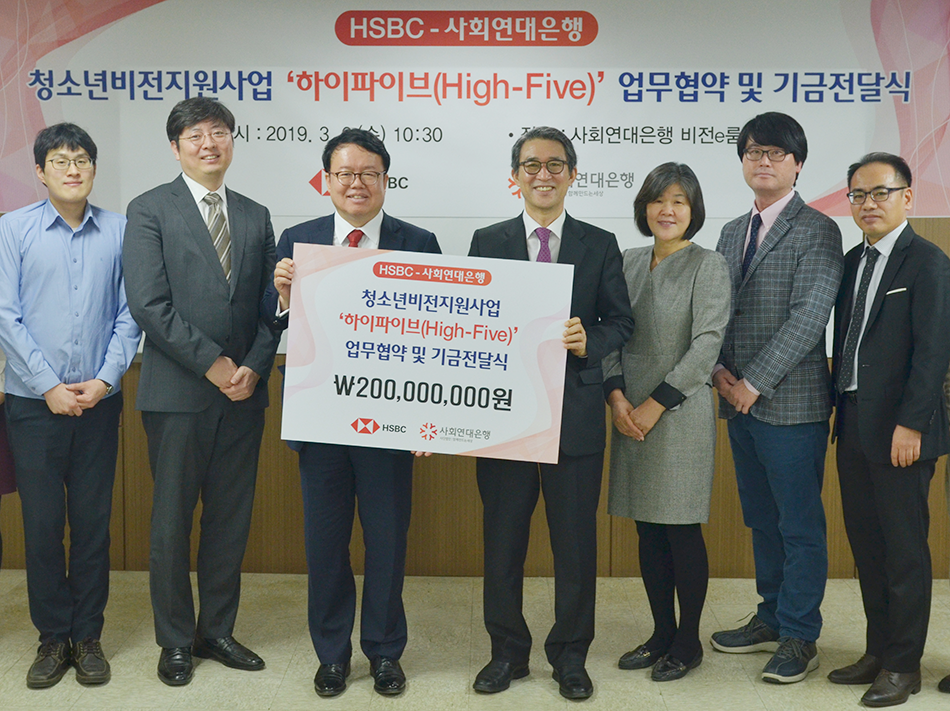 사회연대은행과 HSBC업 무협약 및 기금전달식