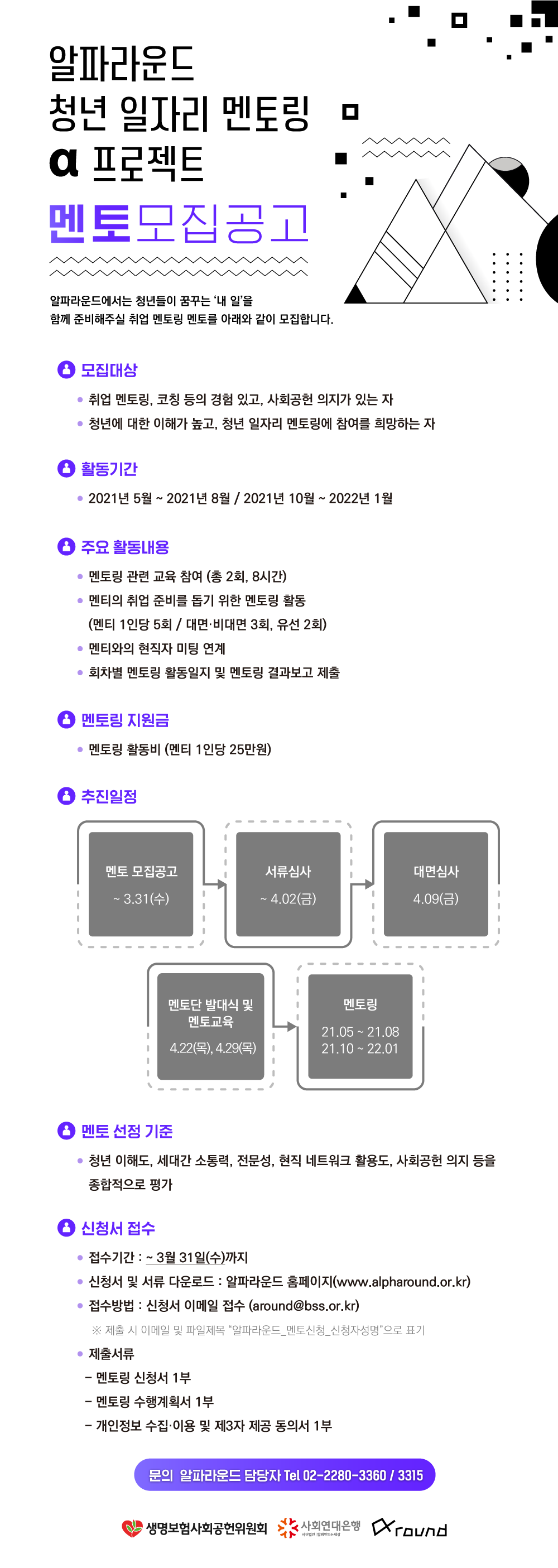 알파라운드 청년 일자리 멘토링 α프로젝트 멘토 모집