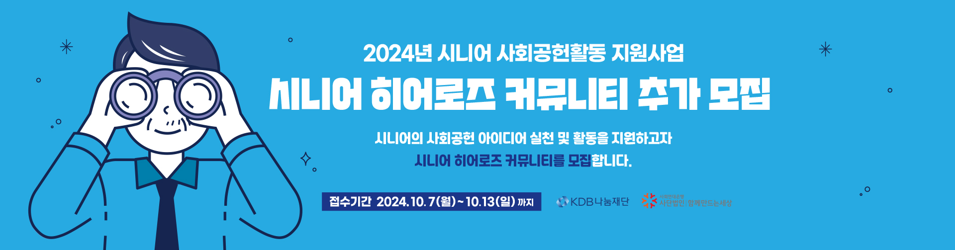 2024 시니어 사회공헌활동 지원사업 '시니어 히어로즈' 커뮤니티