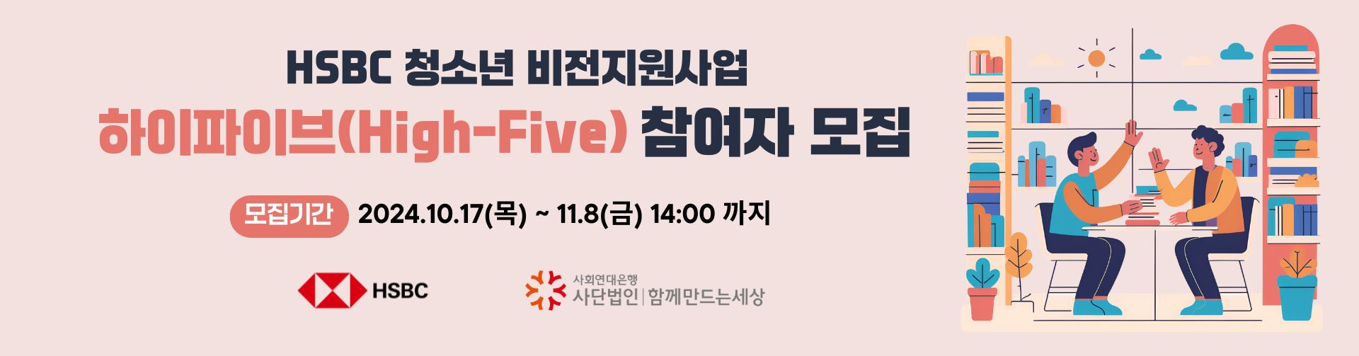 HSBC 청소년비전지원사업 「하이파이브High-Five」