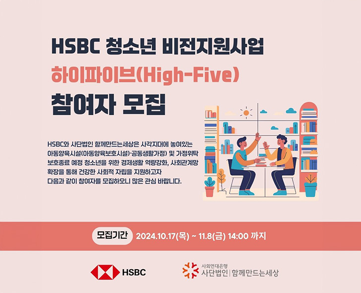 HSBC 청소년비전지원사업 「하이파이브High-Five」