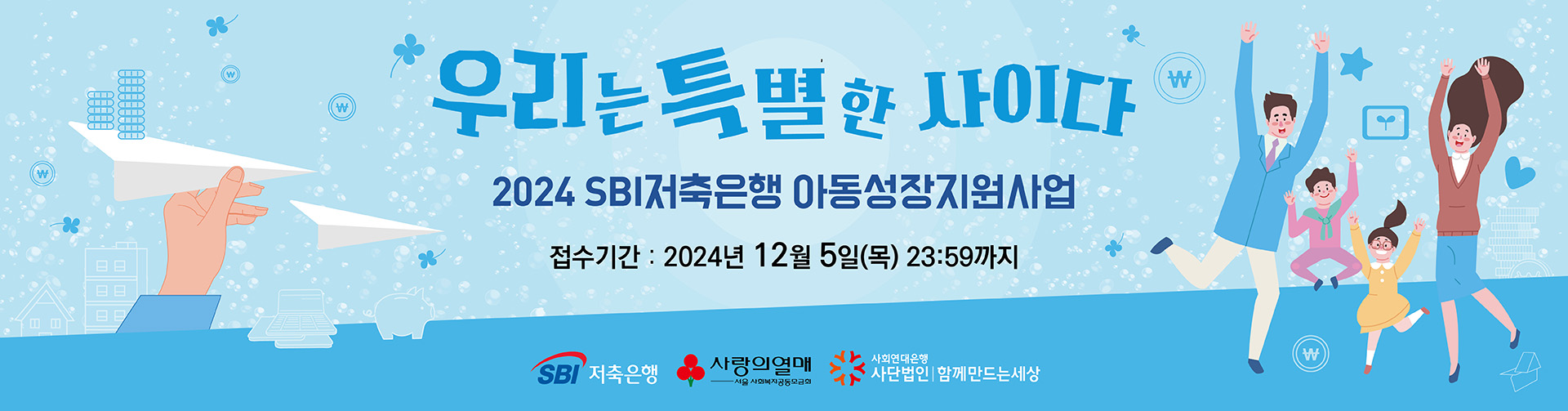 2024년 SBI저축은행 「우리는 특별한 사이다」