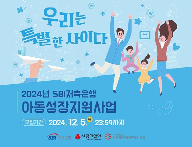 2024년 SBI저축은행 「우리는 특별한 사이다」