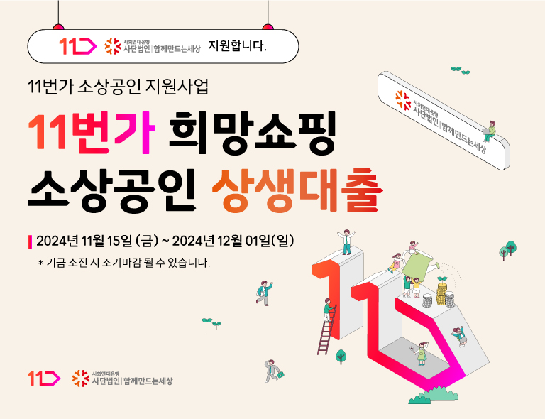 11번가 희망쇼핑 소상공인 상생대출 모집