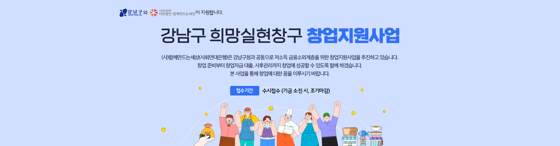 강남구 희망실현창구 창업지원사업