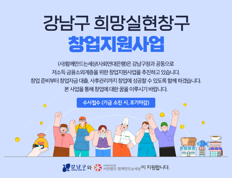 강남구 희망실현창구 창업지원사업