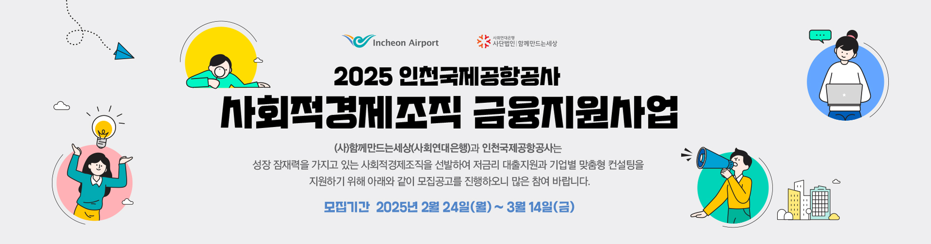 인천국제공항공사 사회적경제조직 금융지원사업