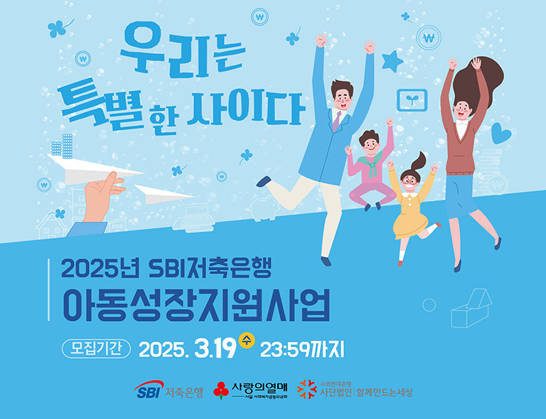 2025 SBI저축은행 우리는 특별한 사이다