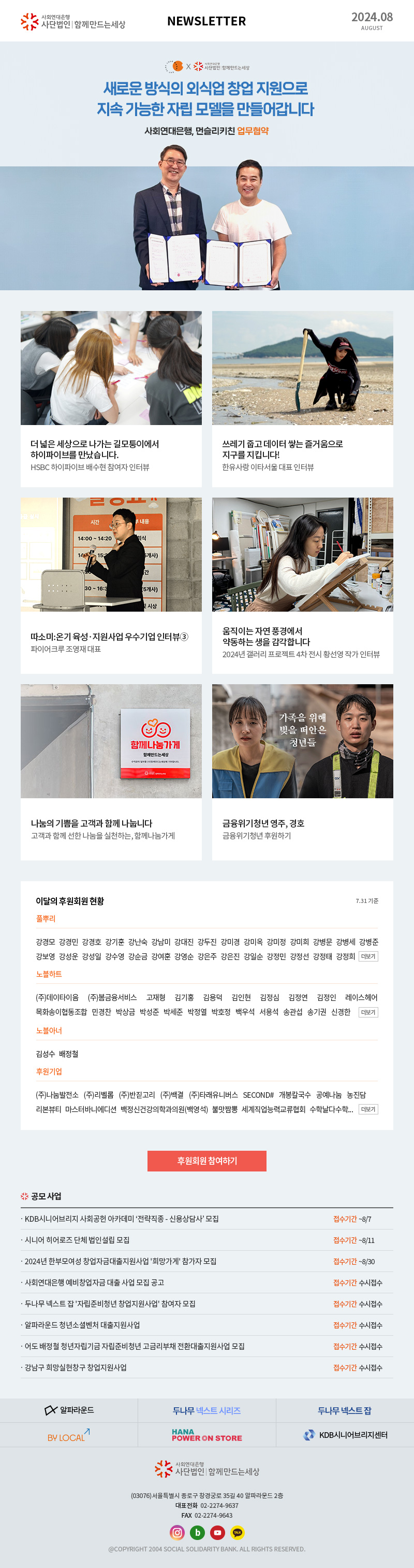 사회연대은행 사단법인 함께만드는세상 Newsletter 2024.07 사회연대은행(사)함께만드는세상 (03076)서울특별시 종로구 창경궁로 35길 40 알파라운드 2층 대표전화  02-2274-9637 FAX  02-2274-9643 @COPYRIGHT 2004 SOCIAL SOLIDARITY BANK. ALL RIGHTS RESERVED.