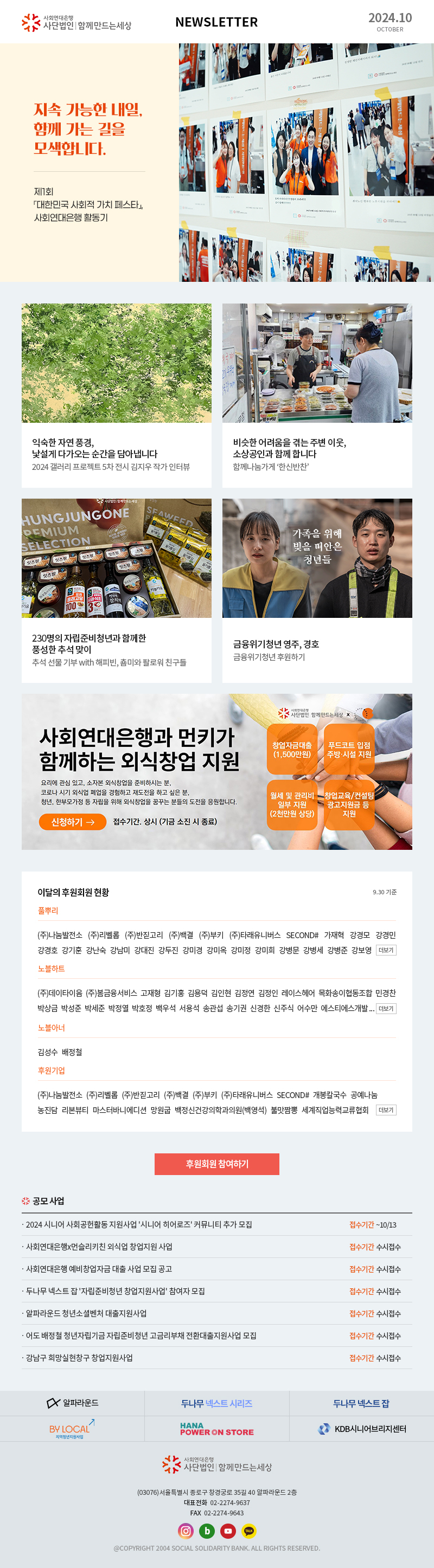 사회연대은행 사단법인 함께만드는세상 Newsletter 2024.10 사회연대은행(사)함께만드는세상 (03076)서울특별시 종로구 창경궁로 35길 40 알파라운드 2층 대표전화  02-2274-9637 FAX  02-2274-9643 @COPYRIGHT 2004 SOCIAL SOLIDARITY BANK. ALL RIGHTS RESERVED.