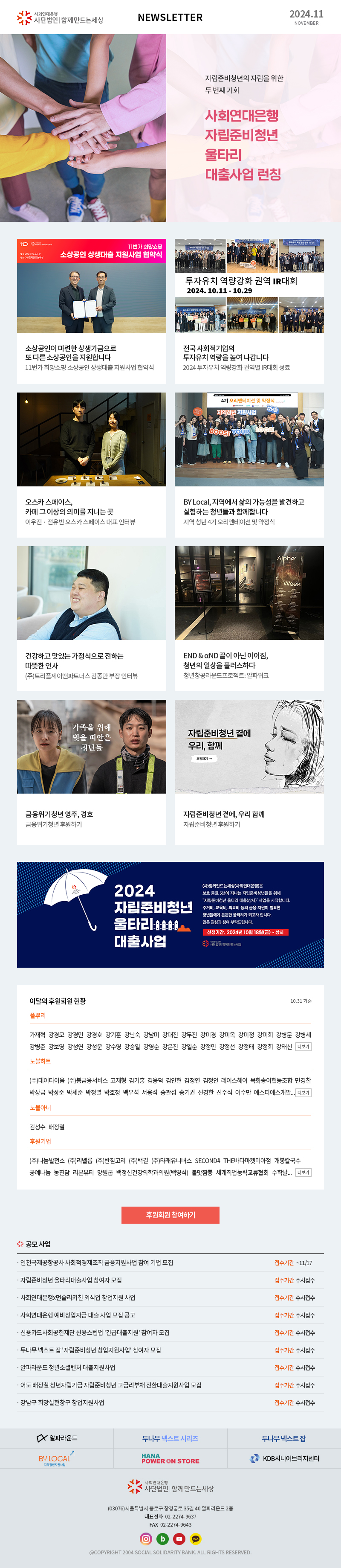 사회연대은행 사단법인 함께만드는세상 Newsletter 2024.11 사회연대은행(사)함께만드는세상 (03076)서울특별시 종로구 창경궁로 35길 40 알파라운드 2층 대표전화  02-2274-9637 FAX  02-2274-9643 @COPYRIGHT 2004 SOCIAL SOLIDARITY BANK. ALL RIGHTS RESERVED.