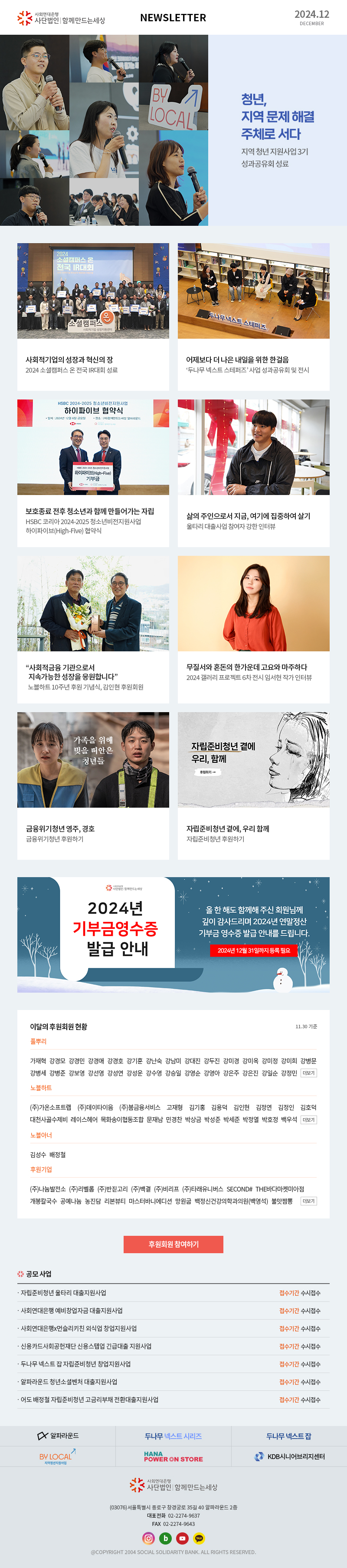 사회연대은행 사단법인 함께만드는세상 Newsletter 2024.12 사회연대은행(사)함께만드는세상 (03076)서울특별시 종로구 창경궁로 35길 40 알파라운드 2층 대표전화  02-2274-9637 FAX  02-2274-9643 @COPYRIGHT 2004 SOCIAL SOLIDARITY BANK. ALL RIGHTS RESERVED.