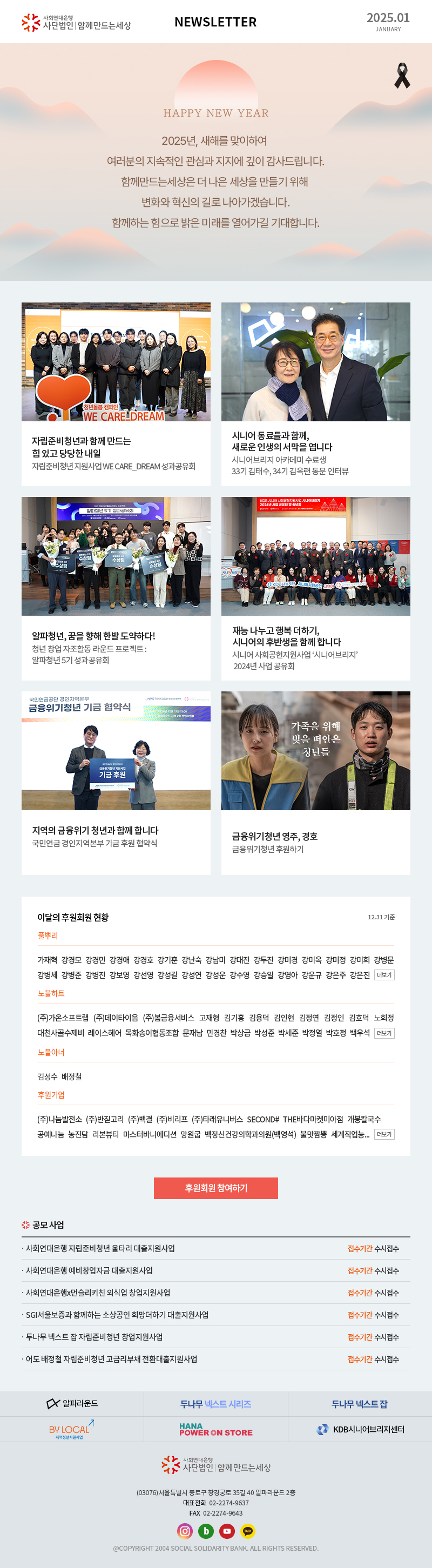 사회연대은행 사단법인 함께만드는세상 Newsletter 2025.01 사회연대은행(사)함께만드는세상 (03076)서울특별시 종로구 창경궁로 35길 40 알파라운드 2층 대표전화  02-2274-9637 FAX  02-2274-9643 @COPYRIGHT 2004 SOCIAL SOLIDARITY BANK. ALL RIGHTS RESERVED.