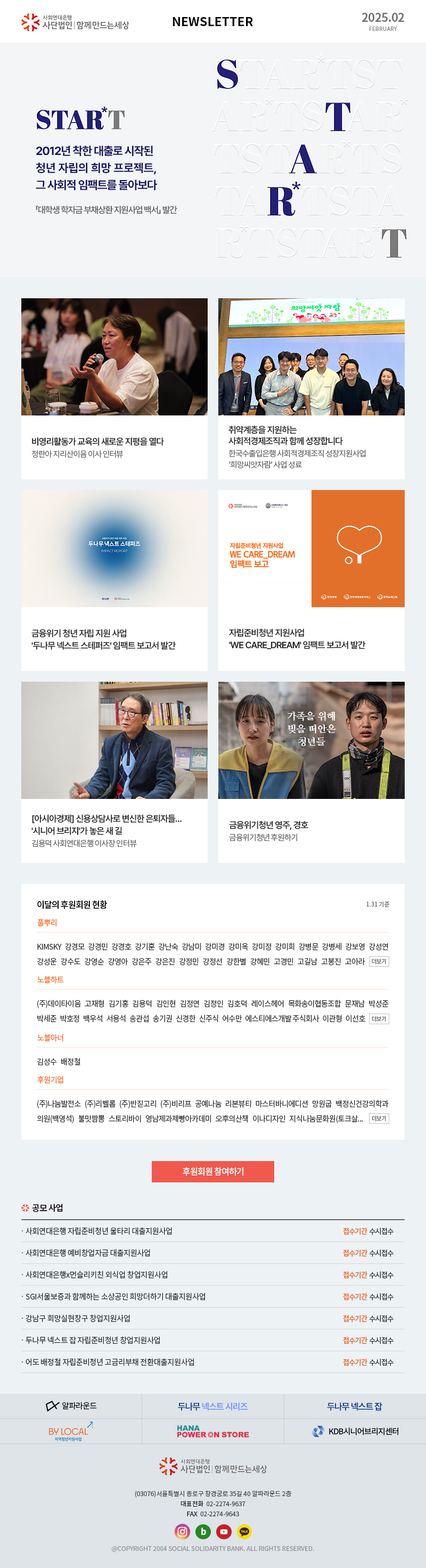 사회연대은행 사단법인 함께만드는세상 Newsletter 2025.02 사회연대은행(사)함께만드는세상 (03076)서울특별시 종로구 창경궁로 35길 40 알파라운드 2층 대표전화  02-2274-9637 FAX  02-2274-9643 @COPYRIGHT 2004 SOCIAL SOLIDARITY BANK. ALL RIGHTS RESERVED.