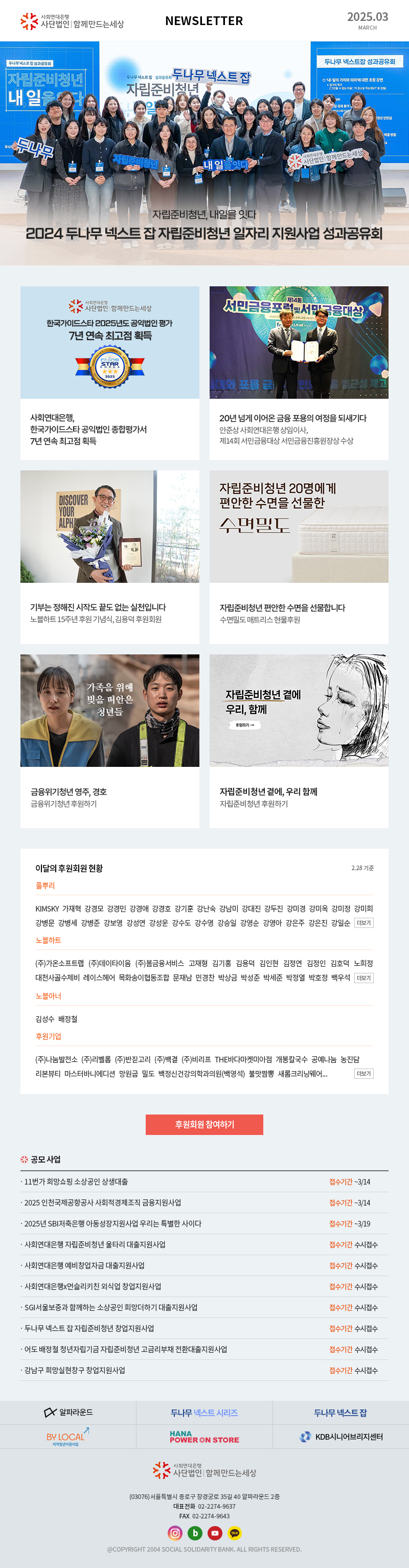 사회연대은행 사단법인 함께만드는세상 Newsletter 2025.03 사회연대은행(사)함께만드는세상 (03076)서울특별시 종로구 창경궁로 35길 40 알파라운드 2층 대표전화  02-2274-9637 FAX  02-2274-9643 @COPYRIGHT 2004 SOCIAL SOLIDARITY BANK. ALL RIGHTS RESERVED.